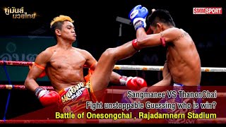 แสงมณี (Sangmanee) VS ธนญชัย (ThanonChai) ศึกวันทรงชัย สนามมวยเวทีราชดำเนิน