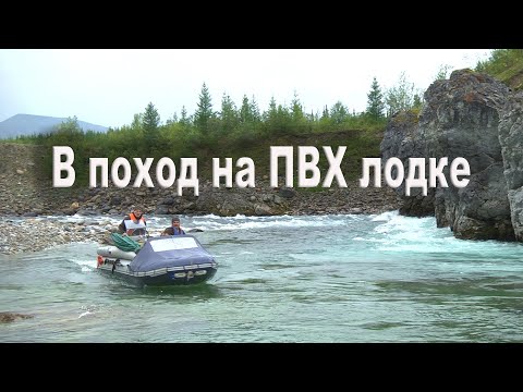 Видео: В поход на ПВХ лодке