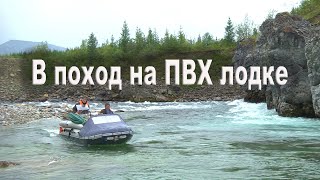 В поход на ПВХ лодке