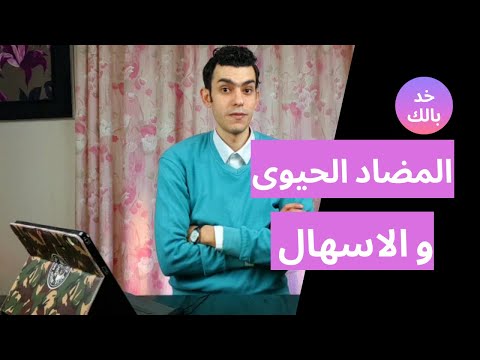 اسهال و الم فى البطن يأتى مع استخدام المضاد الحيوى