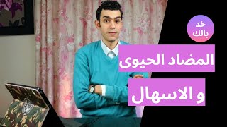 اسهال و الم فى البطن يأتى مع استخدام المضاد الحيوى