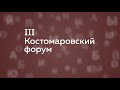 Третий Костомаровский форум