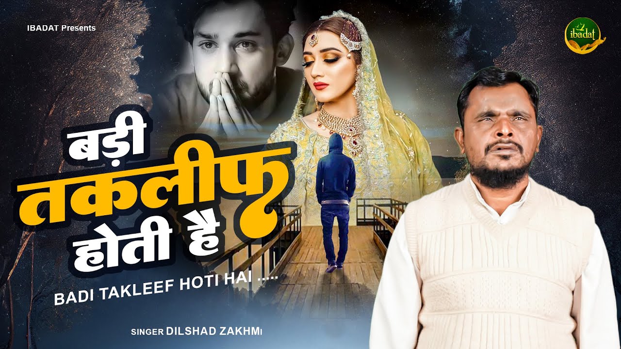 दर्द भरी ग़ज़ल ~ बड़ी तकलीफ होती है | Dilshad Zakhmi New Ghazal | Latest Ghazal 2022 