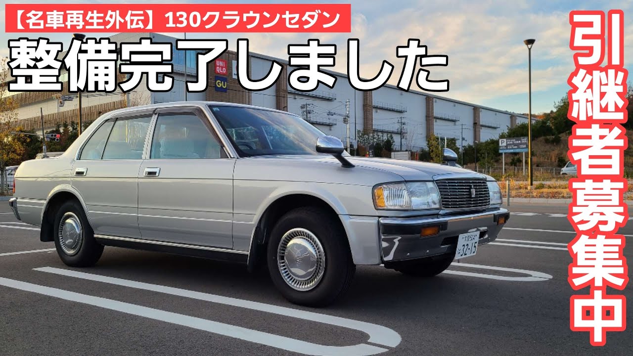 【王の帰還】機関良好 130クラウンセダン 整備完了！引継者さん募集中ですー