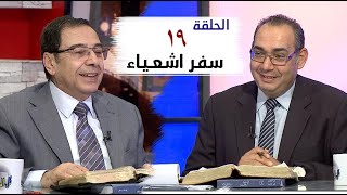 برنامج كل الكتاب | سفر إشعياء - الحلقة 19 -  اصحاح 15 و 16