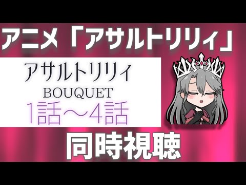 【同時視聴】アニメ「アサルトリリィBOUQUET」を観るぞ!(1~4話)【VTuber/女王ローザ】