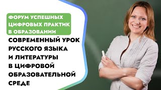 Современный урок русского языка и литературы в цифровой образовательной среде