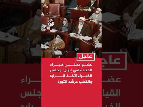 عضو مجلس خبراء القيادة في إيران: مجلس الخبراء اتخذ قراره وانتخب مرشد الثورة
