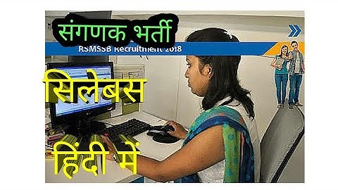 संगणक भर्ती सिलेबस हिंदी में अंग्रेजी में rsmssb ll Computer Vacancy Syllabus Hindi & English