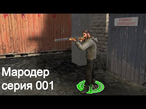 Мародер. Серия 001 (стрим)
