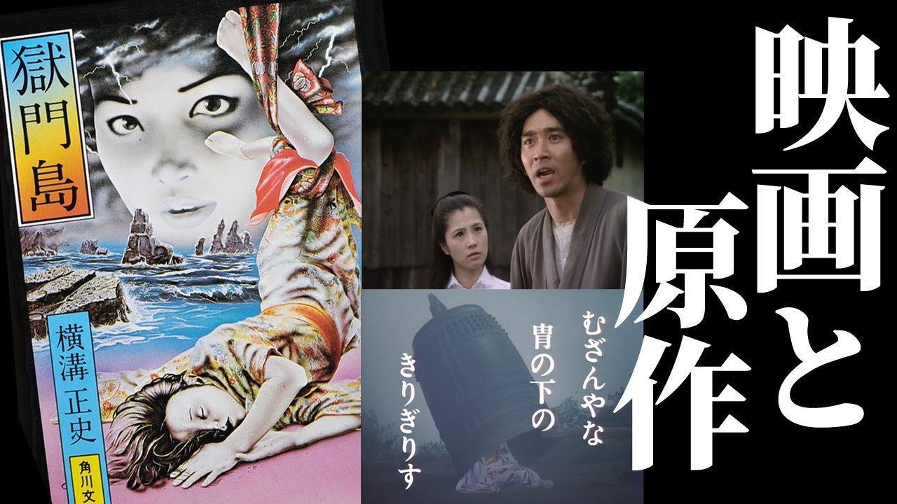 犯行動機の巧妙メカニズムを徹底解析！市川崑版改変失敗の原因究明も詳細解説【横溝正史 獄門島】
