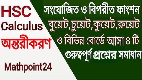 সংযোজিত ও বিপরীত ফাংশনের অন্তরীকরণ 9[C] || Differentiation || HSC Higher Math 1st Paper Chapter 9