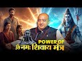 रेमेडीज करना छोड़िए! सिर्फ ये एक मंत्र बदल देगा आपकी किस्मत | ओम नमः शिवाय का रहस्य | जय श्री महाकाल