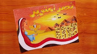 رسم حرب 6 اكتوبر || رسم حرب اكتوبر || طريقه رسم حرب 6 اكتوبر || 14