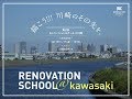 第2回リノベーションスクール＠川崎 公開プレゼン〜クロージングアクト