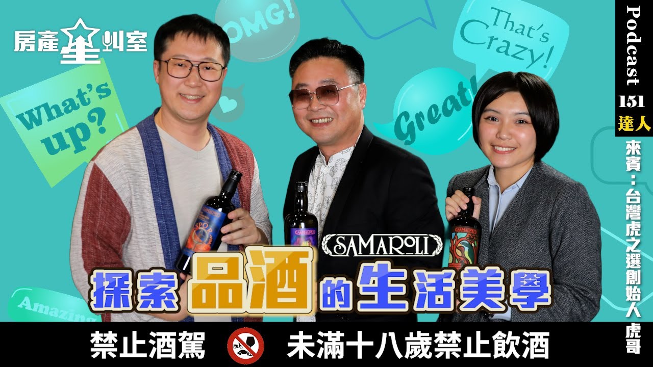 🌟【房產星叫室】探索品酒的生活美學！🍷🏡