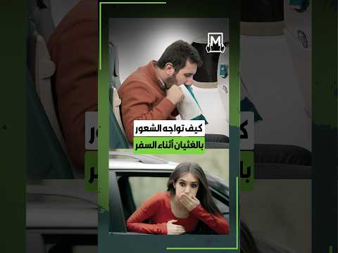 كيف تواجه الشعور بالدوار والغثيان أثناء السفر