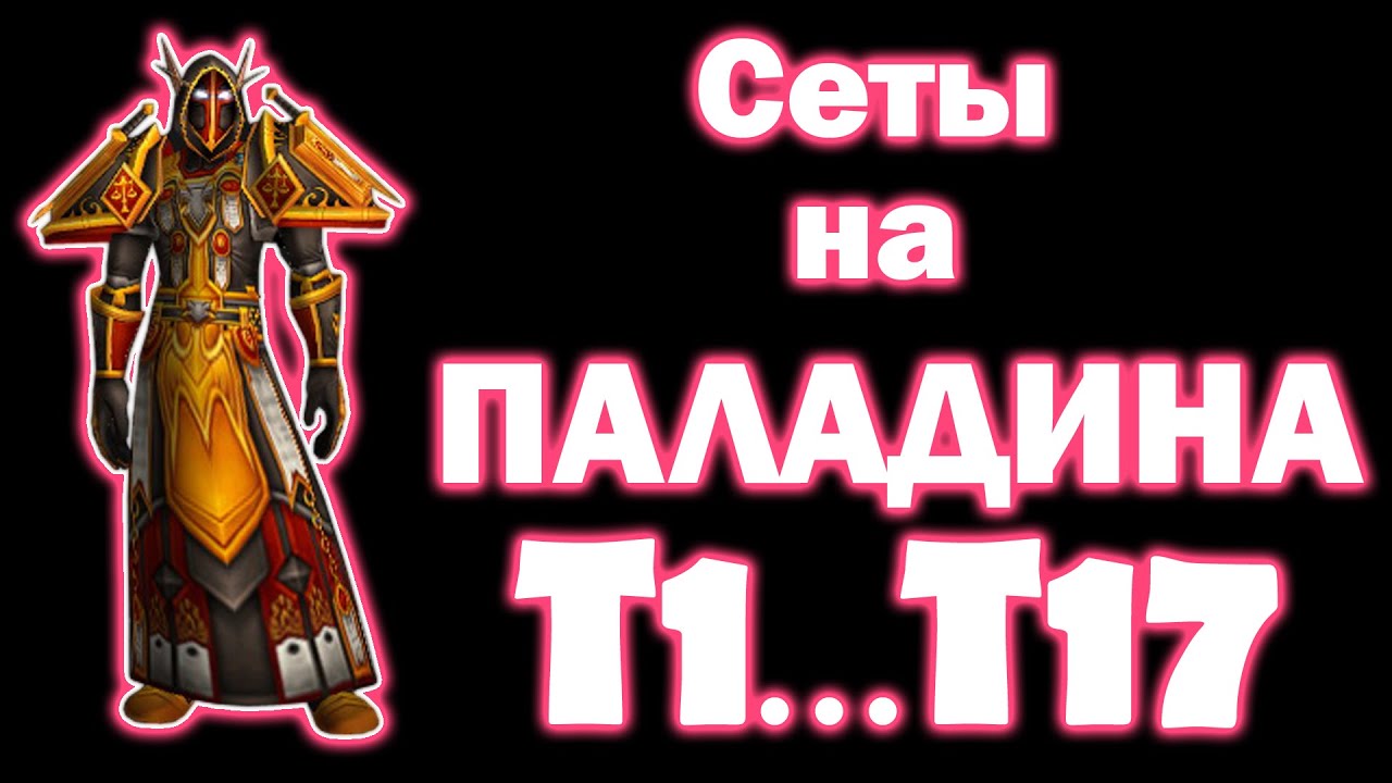 Сеты на мага 3. Set t 1. Сет т5 паладин 3,3,5. Т3 сет вов. Паладин т1 сет.