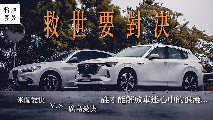 ［狂人X企劃］平價浪漫對決奢華浪漫：MAZDA CX-60 3.3T AWD & ALFA ROMEO STELVIO Q4 - 天天要聞