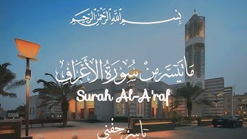 من تسجيلات الصلاة - ما تيسر من سورة الاعراف - ياسر حفني