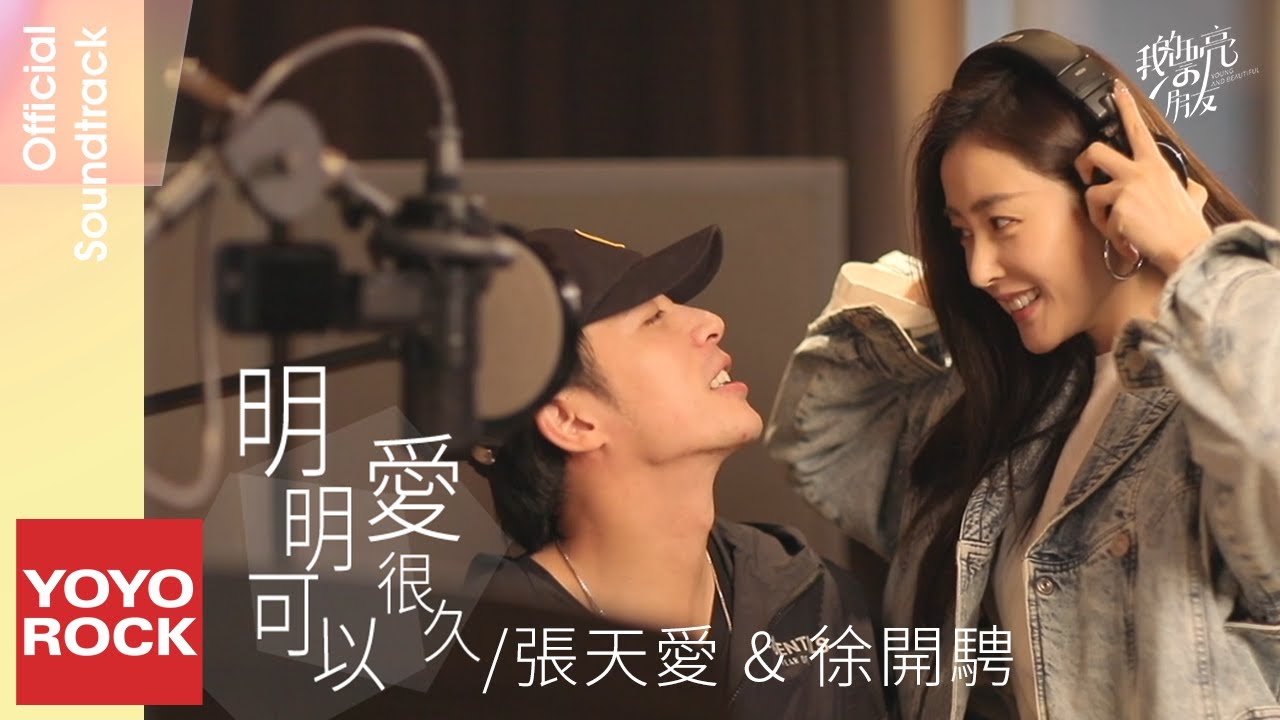 張天愛 & 徐開騁《明明可以愛很久》【我的漂亮朋友 Young and Beautiful OST 電視劇片頭曲】Official Music Video