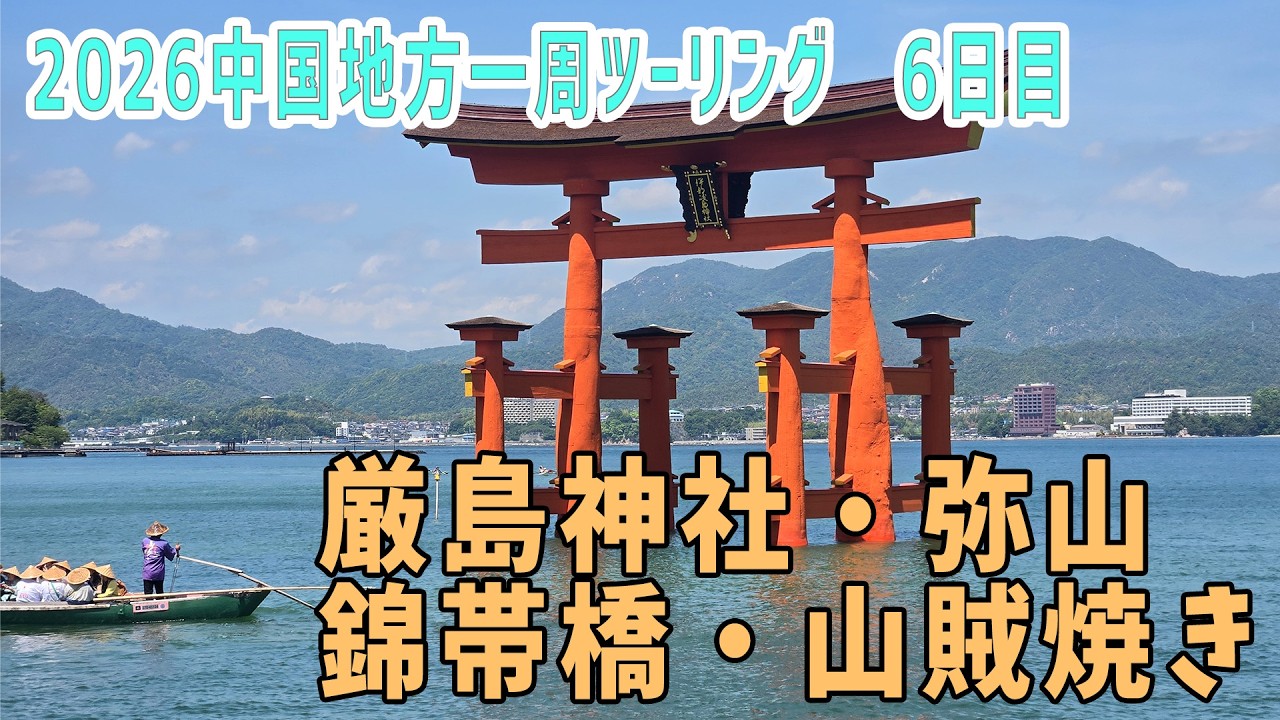 TIGER800XRx] Touring around the Chugoku region - Day 6: Miyajima