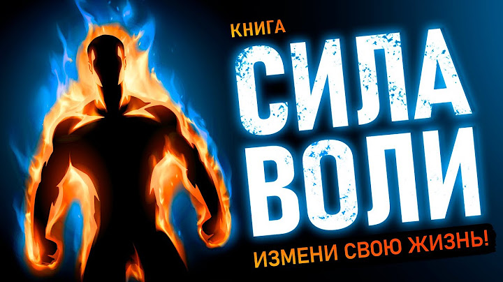 Сила Воли. Измени свою жизнь! Мощные техники развития самодисциплины для Всех. Аудиокнига целиком
