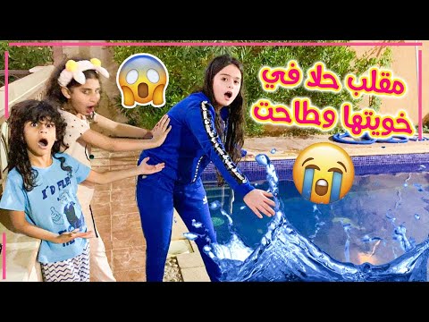 مقلب حلا في خويتها وطاحت 