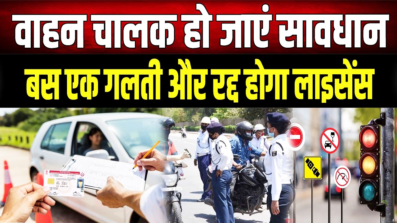 Traffic Rules Alert: क्या आप जानते हैं? बस एक छोटी सी चूक और कैंसिल होगा लाइसेंस