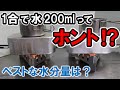 【検証】メスティン炊飯　米1合に水200mlってホント!?　定番の水分量を大胆に疑ってみた