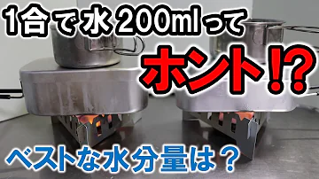 自動炊飯 100均の固形燃料に最適な米の量を検証してみた 0 5合 1合 1 5合 2合 ダイソー セリア メスティン アルミクッカー Mp3