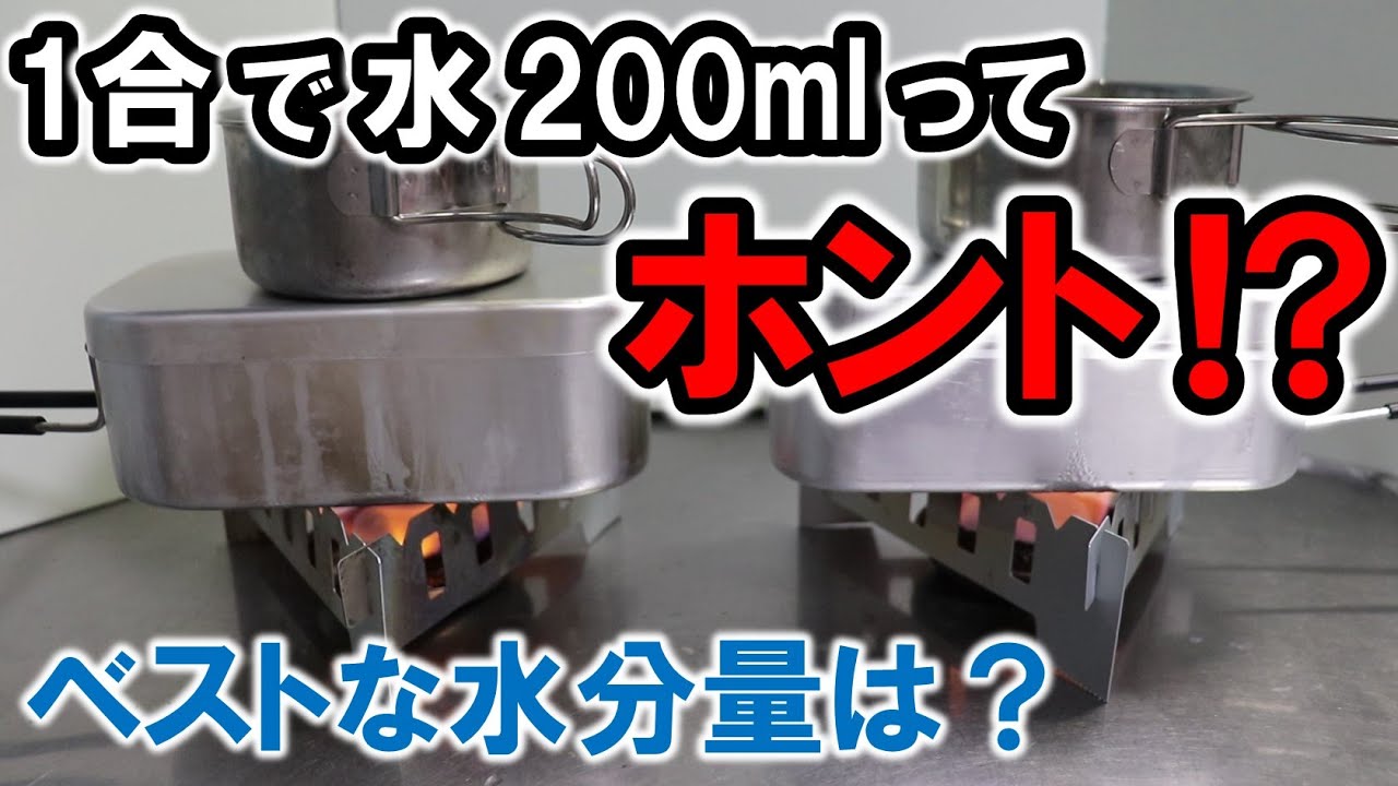 検証 メスティン炊飯 米1合に水0mlってホント 定番の水分量を大胆に疑ってみた Youtube