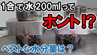 【検証】メスティン炊飯　米1合に水200mlってホント!?　定番の水分量を大胆に疑ってみた