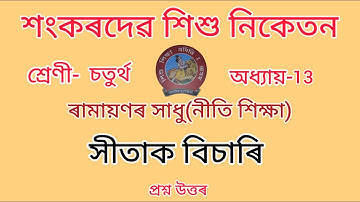 শংকৰদেৱ শিশু নিকেতন//Class-4//chapter-13//Nitishikhsa//নীতি-শিক্ষা//Questions Answers//Lesson-13