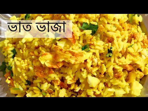 ভিডিও: ভাজা ভাত তৈরির টি উপায়