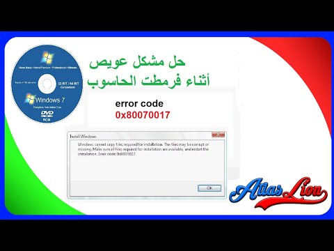 حل مشكل 80070017 0   مشكل فرمطت الحاسوب
