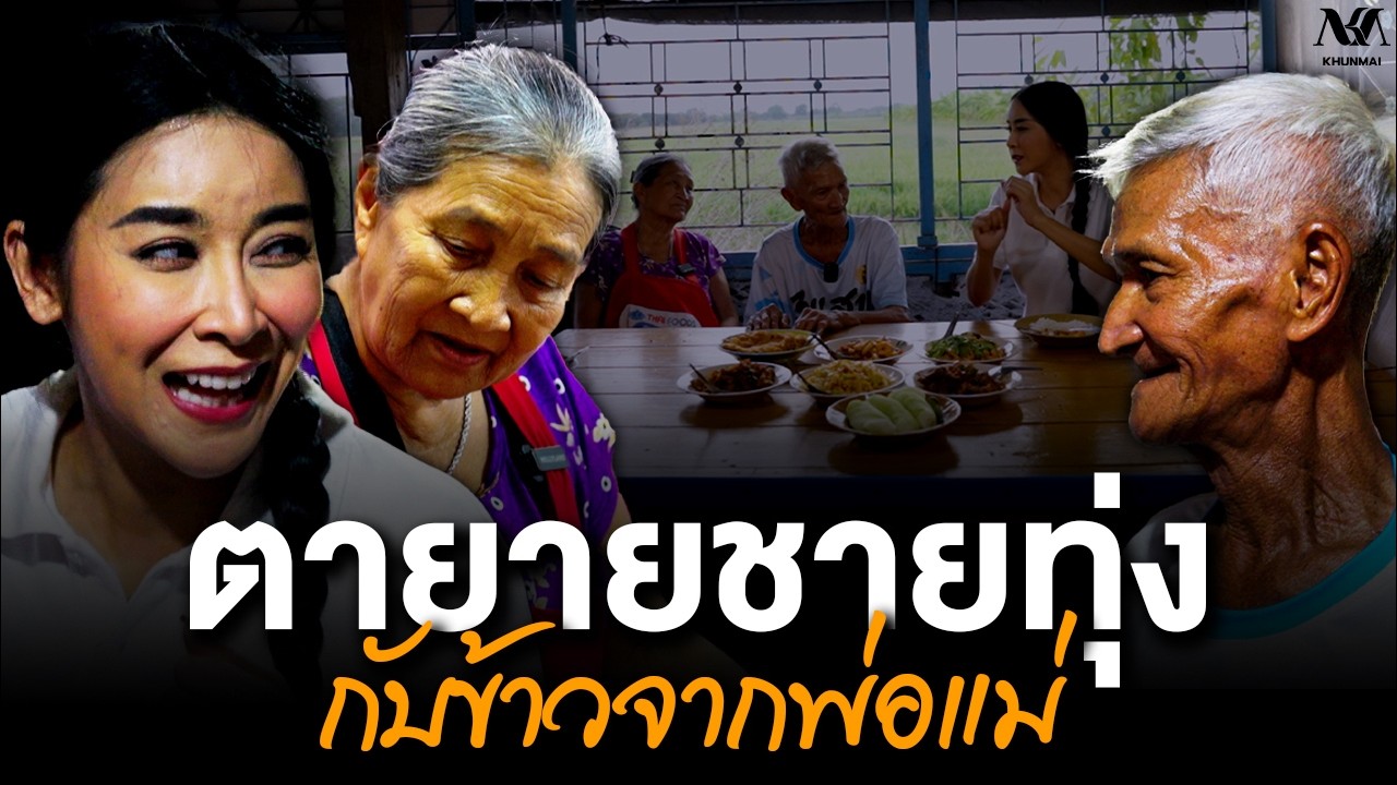 #KHUNMAI EP.26 ตายายชายทุ่ง กับข้าวจากพ่อแม่
