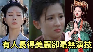 同樣是演一個角色有人長得美麗卻毫無演技最後一位你絕對想不到 陳都靈喬欣周也古力娜扎劉詩詩 鞠婧禕步步驚心軒轅劍風起洛陽倚天屠龍記鏡雙城香蜜沉沉燼如霜七月與安生