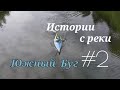 Истории с реки #2 Южный Буг Меджибож Сплав по реке Южный Буг