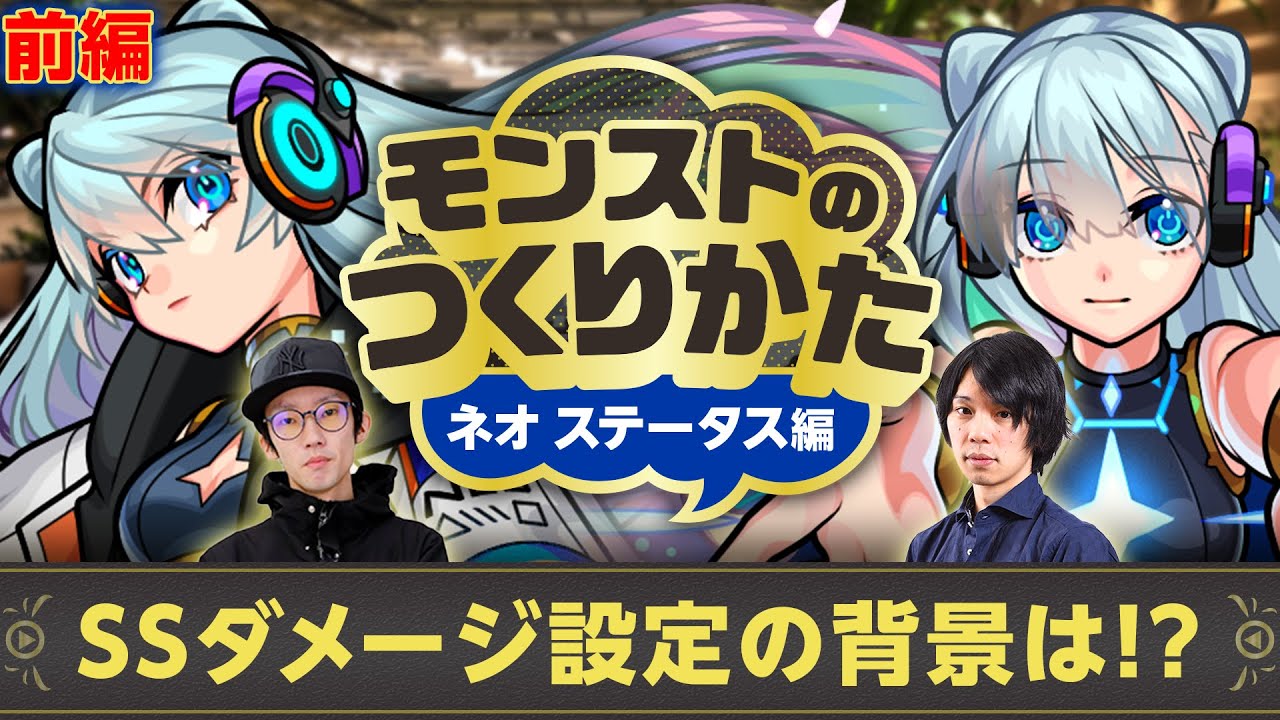 ネオ秘話前編 ノーダメヒールの蘇生は想定内 パワーオーラ仕様の背景は 制作者とぺんぺん しろが語る ネオ ステータス編 モンストのつくりかた モンスト公式 Youtube ネオ秘話前編 ノーダメヒールの蘇生は想定内 パワーオーラ仕様の背景は 制作者とぺんぺん しろが語る ネオ ステータス編 モンストのつくりかた モンスト公式 Youtube