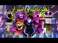 فناف اسرار و نظريات FNAF Security Breach 