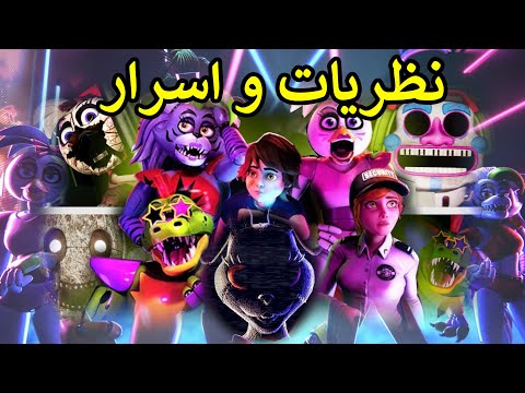 فناف اسرار و نظريات FNAF Security Breach