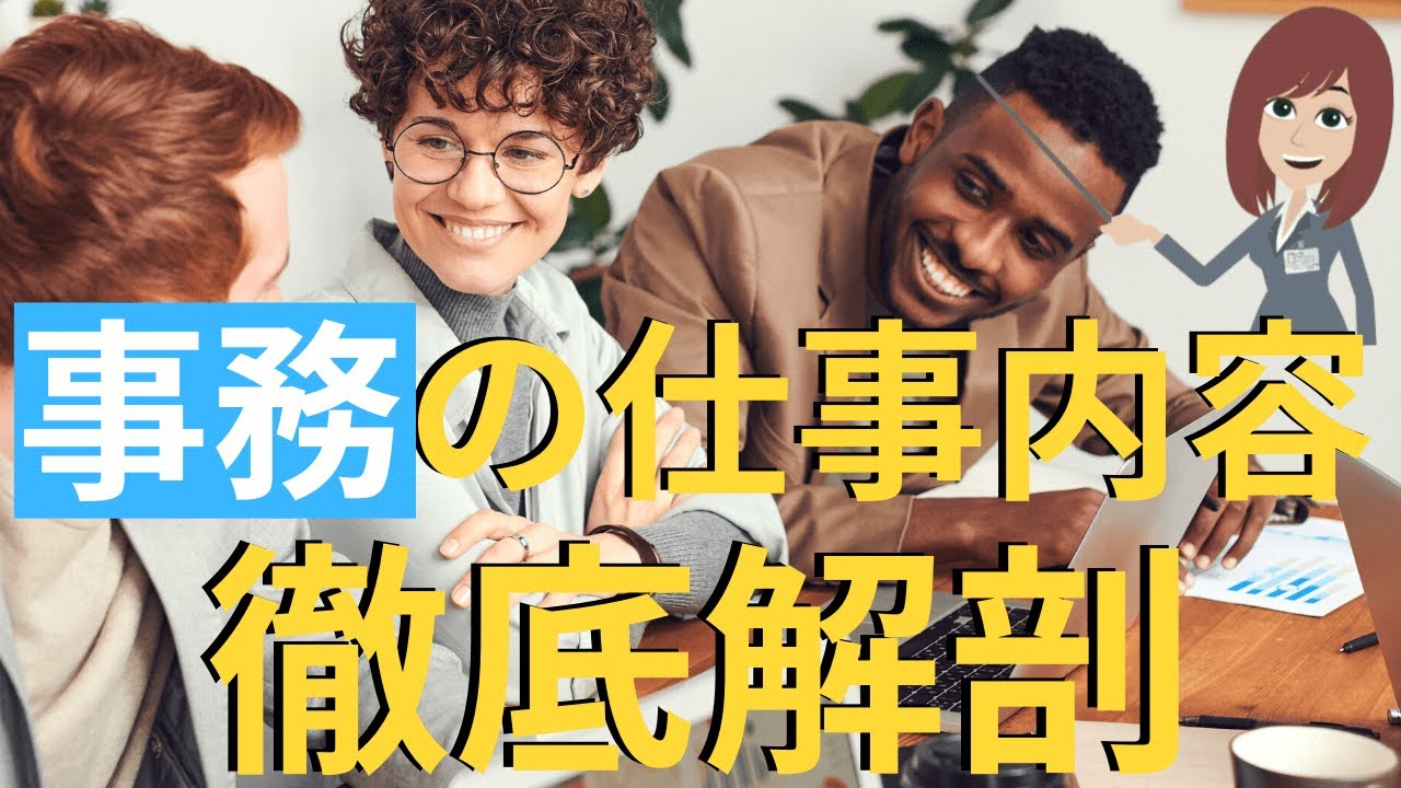 事務職に就きたい人必見！！