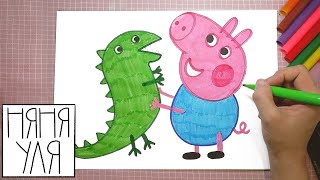 ЛЕГКИЙ УРОК рисования Джорджа и мистера Динозавра из мультика Свинка Пеппа для детей | Няня Уля