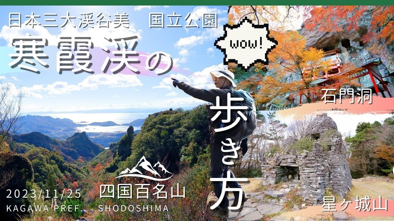 寒霞渓周回コースを歩いて星ヶ城山　そして石門洞の圧巻の紅葉　日本三大渓谷美【登山】香川県 | 2023/11/25