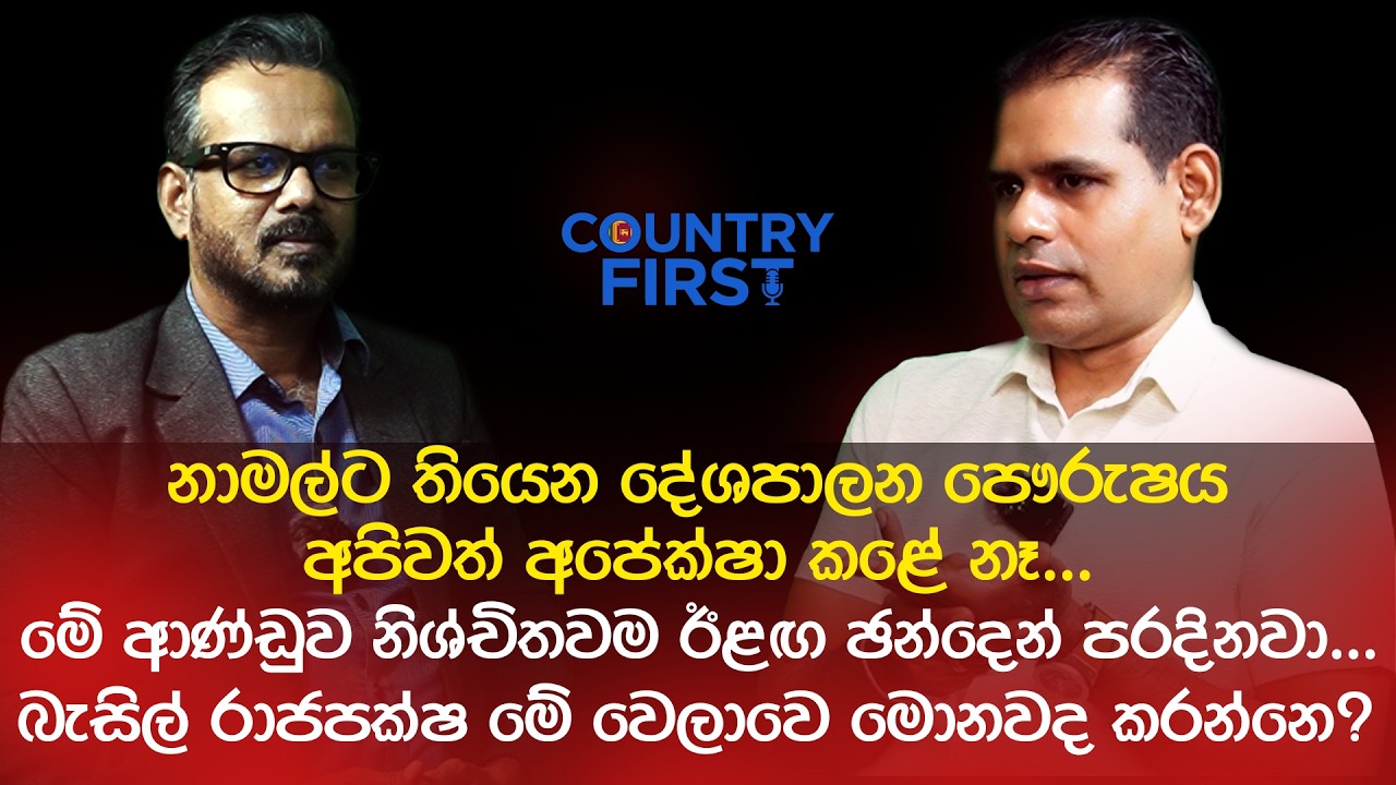 බැසිල් රාජපක්ෂ මේ වෙලාවෙ මොනවද කරන්නෙ ? නාමල්ට තියෙන දේශපාලන පෞරුෂය අපිවත් අපේක්ෂා කළේ නෑ...