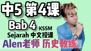 中5 第4课 - TINGKATAN 5 BAB 4【SISTEM PERSEKUTUAN】 SEJARAH KSSM TINGKATAN 5 (第4课) ALEN老师