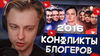 СТИНТ СМОТРИТ: Все конфликты блогеров 2016