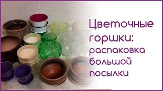 Цветочные горшки: распаковка большой посылки