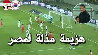 ملخص مباراة مصر وكوريا الجنوبية 4-1 هزيمة بفضيحة امام العالم اهداف مباراة مصر و كوريا الجنوبية اليوم